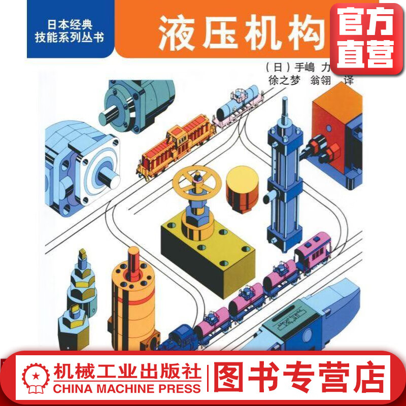 液压机构 徐之梦 日本经典技能系列丛书