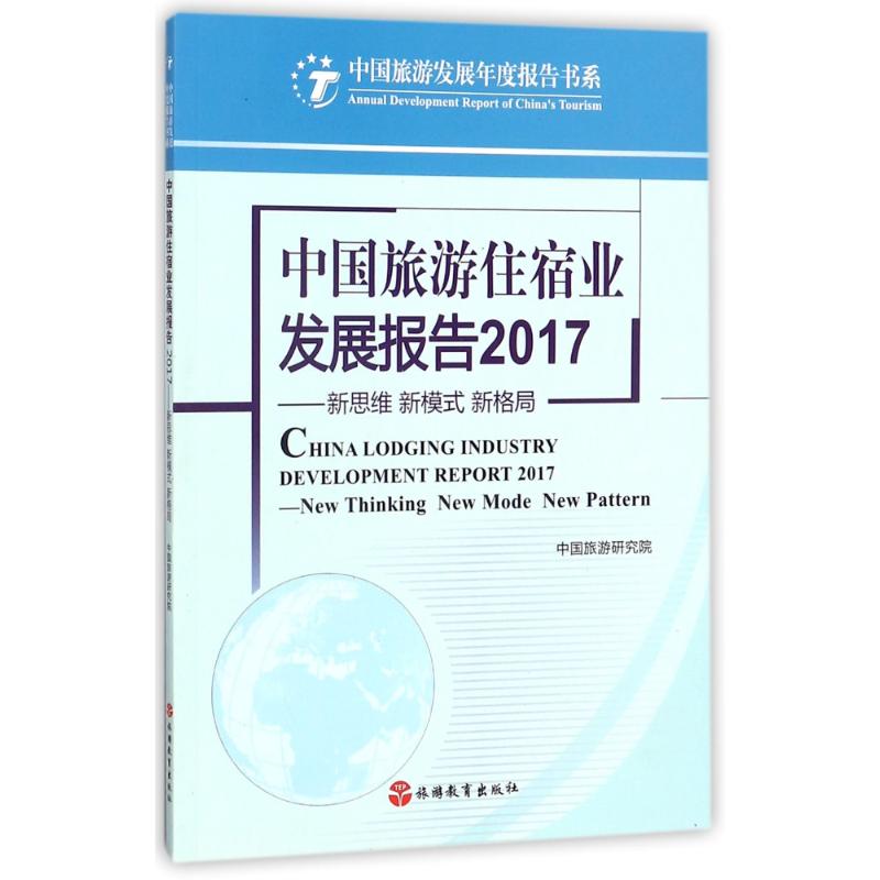 中国旅行住宿业发展报告