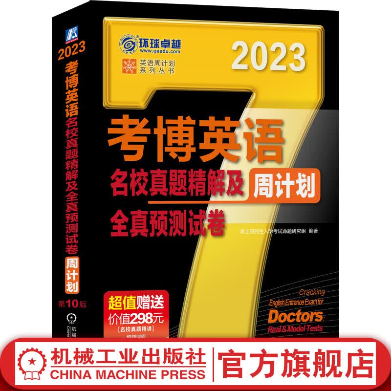 【官网】考博英语名校真题精解及全真预测试卷 第10版 博士英语考试北大清华人大复旦交大名校考博英语历年真题集模拟试卷