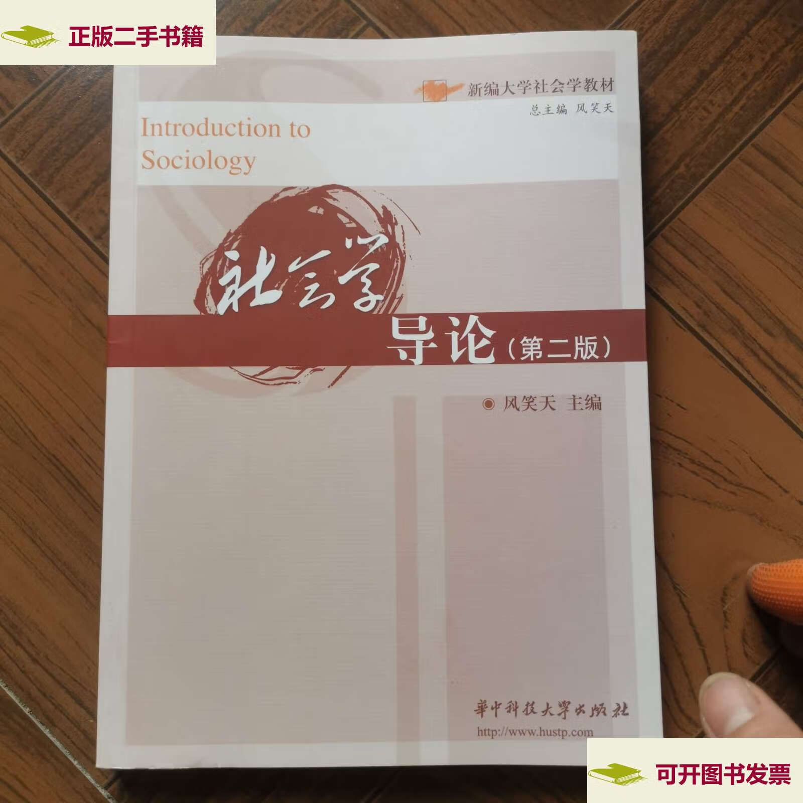 【二手9成新】新编大学社会学教材:社会学导论(第2版) /风笑天 华中