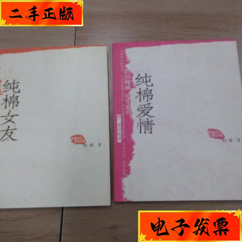 【二手九成新】纯棉时代 感动书系:【纯棉女友】【纯棉爱情】2本合售