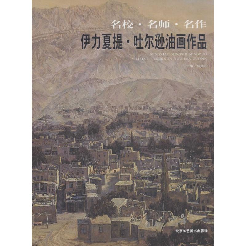 伊力夏提·吐尔逊油画作品 贾德江 主编 书籍