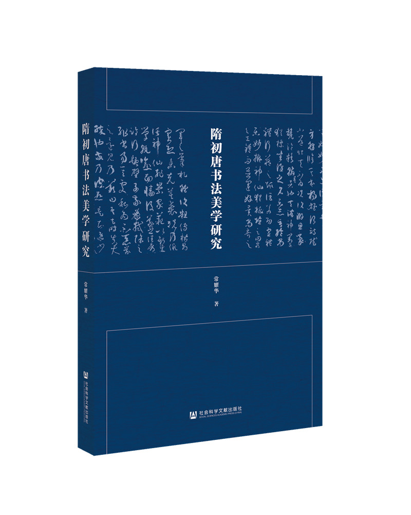 隋初唐书法美学研究