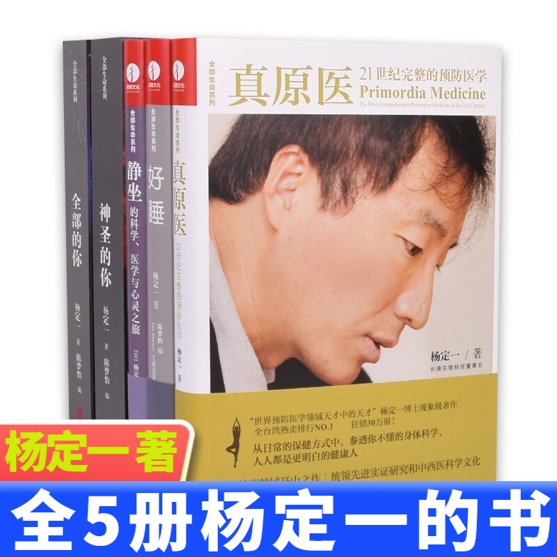 【多规格】杨定一的书全部生命系列 真原医+全部的你+神圣的你+静坐的科学+好睡+丰盛+时间的陷阱+转折点 +短路+不合理的快乐+疗愈的饮食与断食 杨定一5本