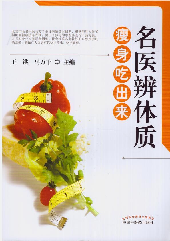 名医辨体质 吃出来【正版图书】