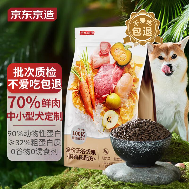 京东京造 鲜肉无谷全价狗粮小型犬粮7kg 泰迪比熊博美天然粮幼犬成犬怎么看?