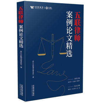 五联律师案例论文精选