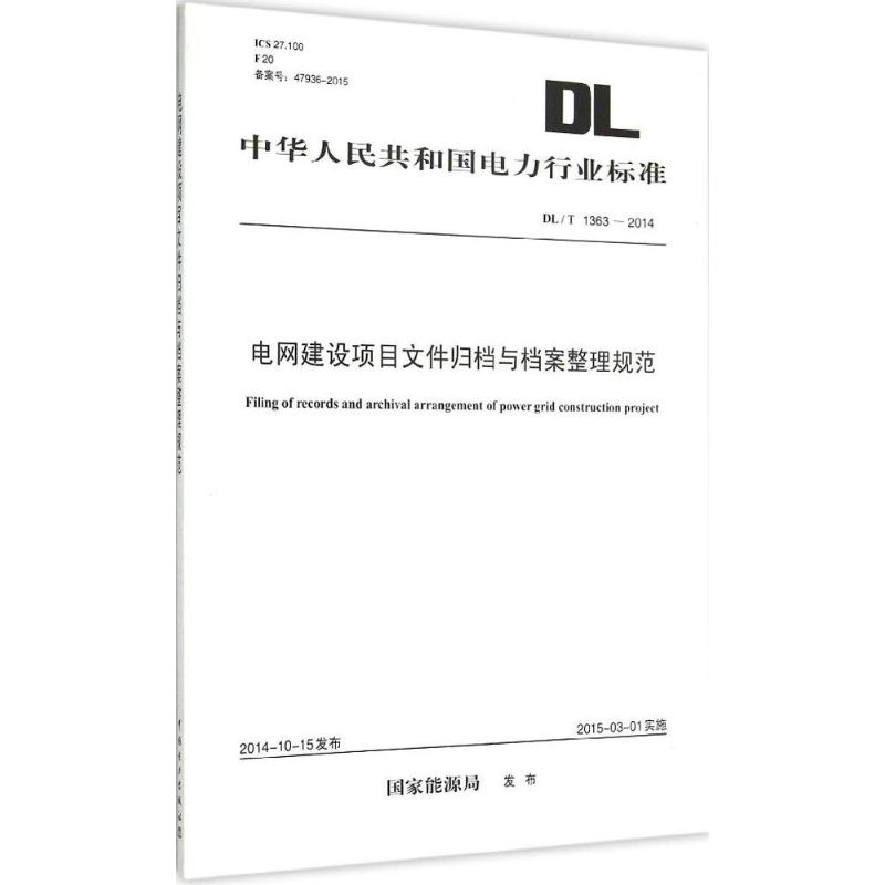 电网建设项目文件归档与档案整理规范