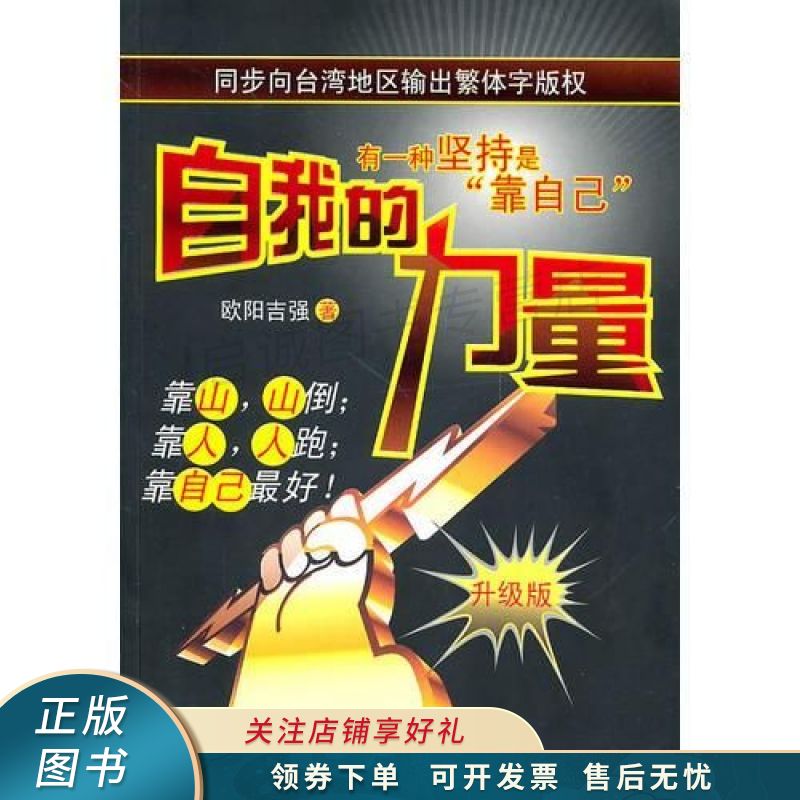 自我的力量靠山,山会倒;靠人,人会跑;一本让你学会依靠自己的书 欧阳