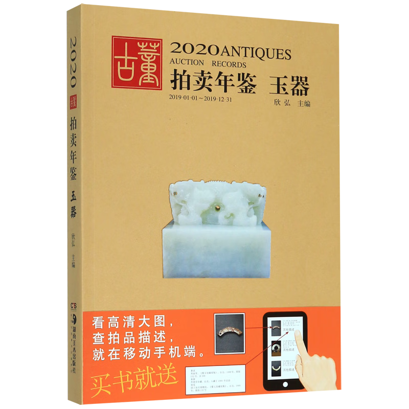 玉器/2020古董拍卖年鉴