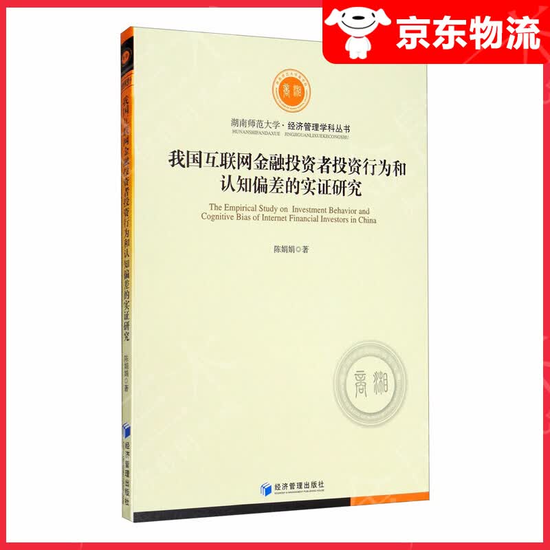 我国互联网金融投资者投资行为和认知偏差的实证研究