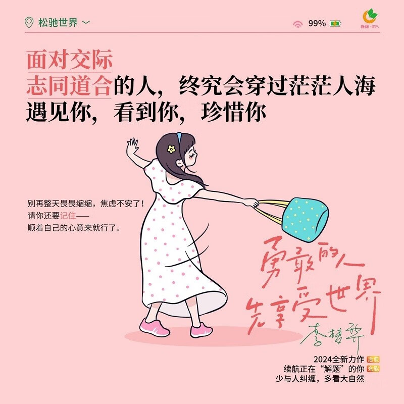 勇敢的人先享受世界（百万畅销书作家李梦霁新作，对抗情绪内耗，过一种令自己满意的人生，活得勇敢且炽热）