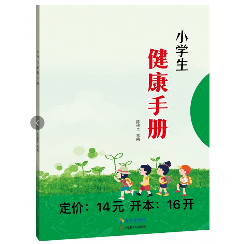 小学生健康手册 图文并茂 四色印刷 海南出版社 河北科学技术出版社科学指导小学生提高自我防护意识养成
