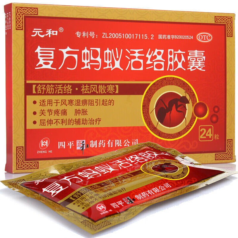 元和 复方蚂蚁活络胶囊24粒 舒筋活络祛风散寒关节疼痛肿胀 5盒装