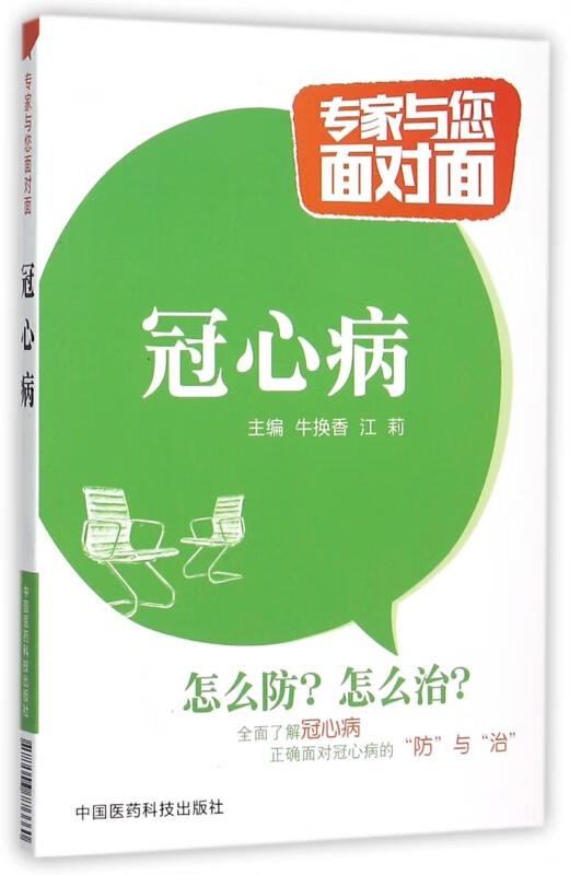 冠心病/专家与您面对面
