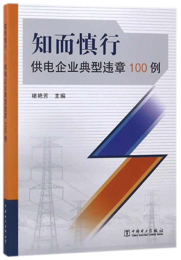 知而慎行(供电企业典型违章100例) 中国电力出版社 9787519809980