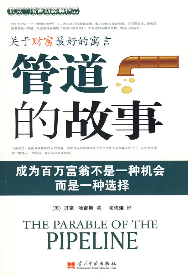 关于财富的寓言:管道的故事
