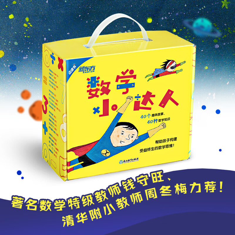 数学小达人（全40册）奇妙的数学启蒙绘本 2021新版 新东方童书详情图