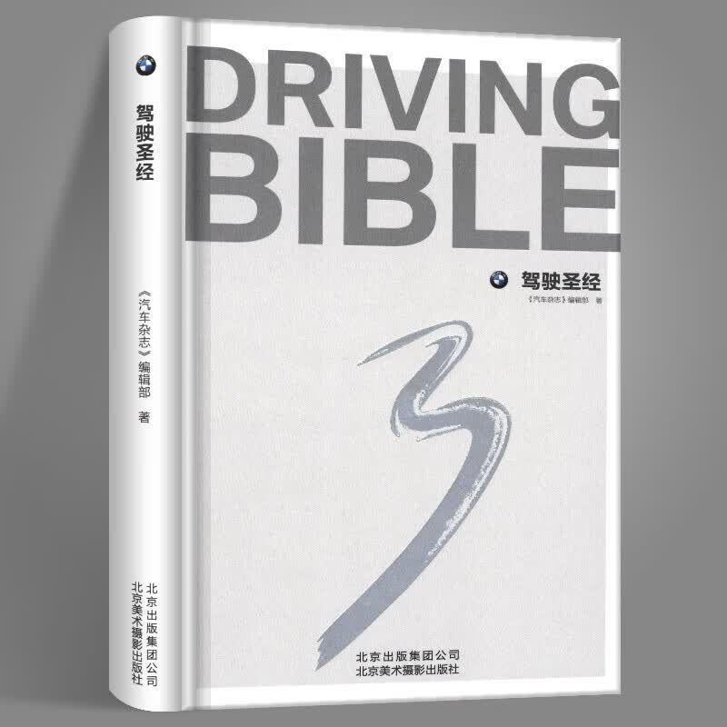 【新书现货】驾驶圣1经艺术与摄影 世界各国艺术概况 《汽车杂志》编辑部 汽车鉴赏书籍 汽车驾驶技巧书