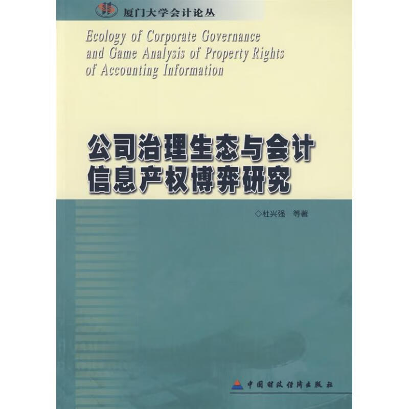 公司治理生态与会计信息产权博弈研究 杜兴