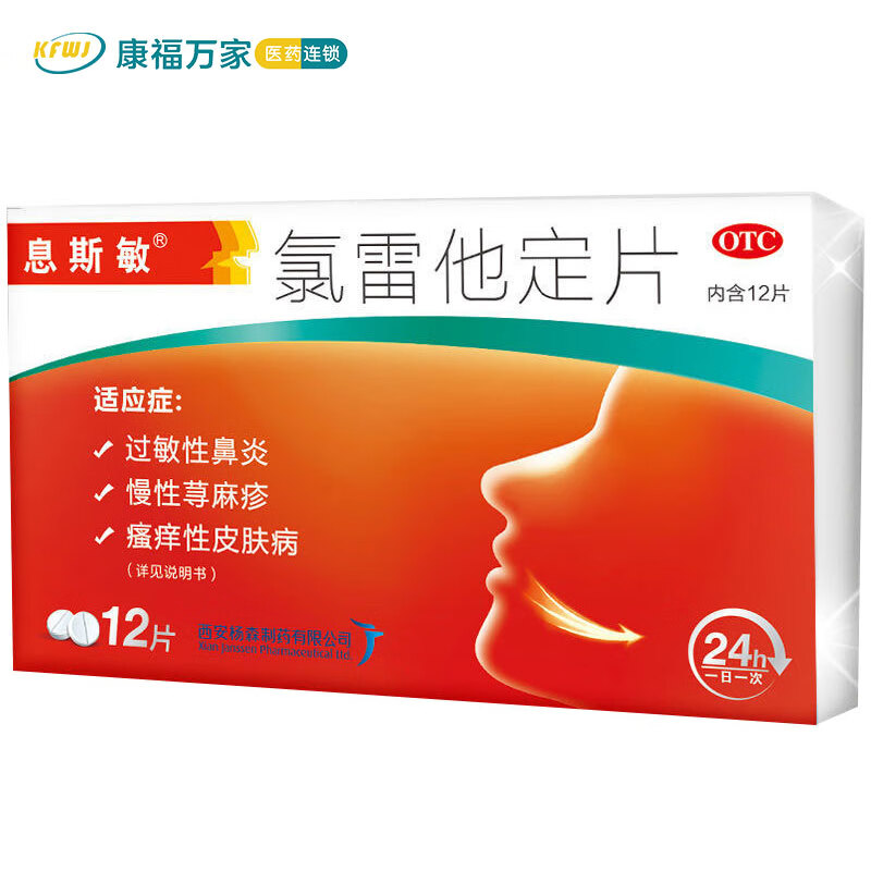 氯雷他定片12片抗过敏药荨麻疹皮肤过敏耳鼻喉用药季节性过敏性鼻炎药
