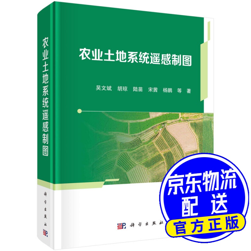 农业土地系统遥感制图