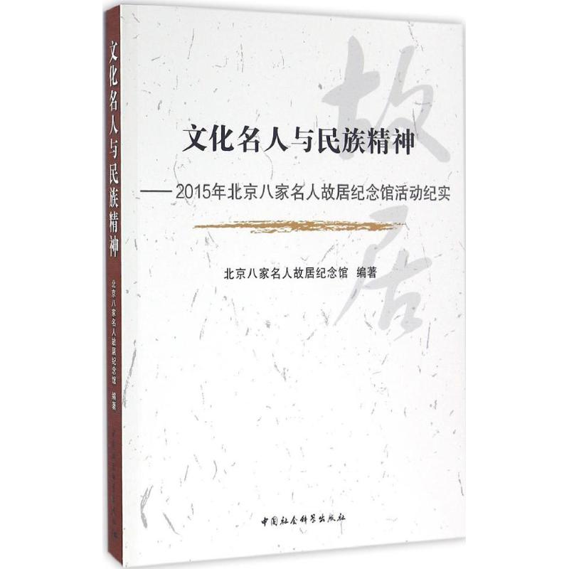 文化名人与民族精神