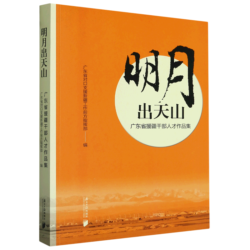 明月出天山(广东省援疆干部人才作品集)