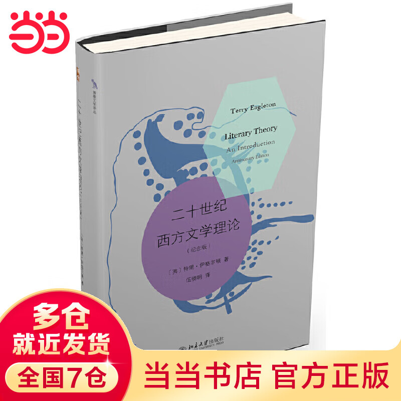 当当二十世纪西方文学理论(纪念版)