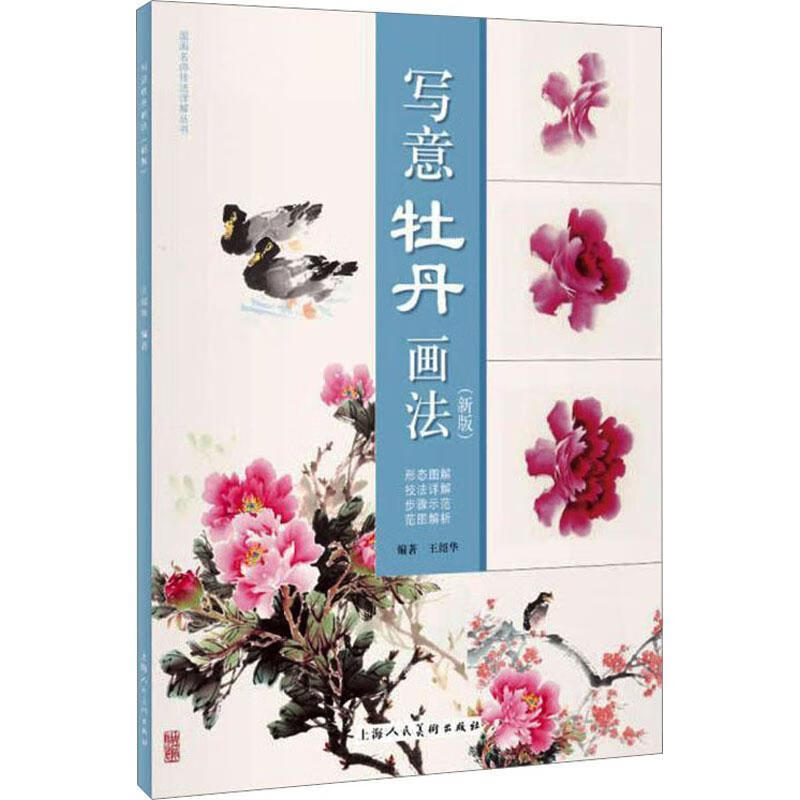 写意牡丹画法()王绍华上海人民社9787558623578 绘画书籍