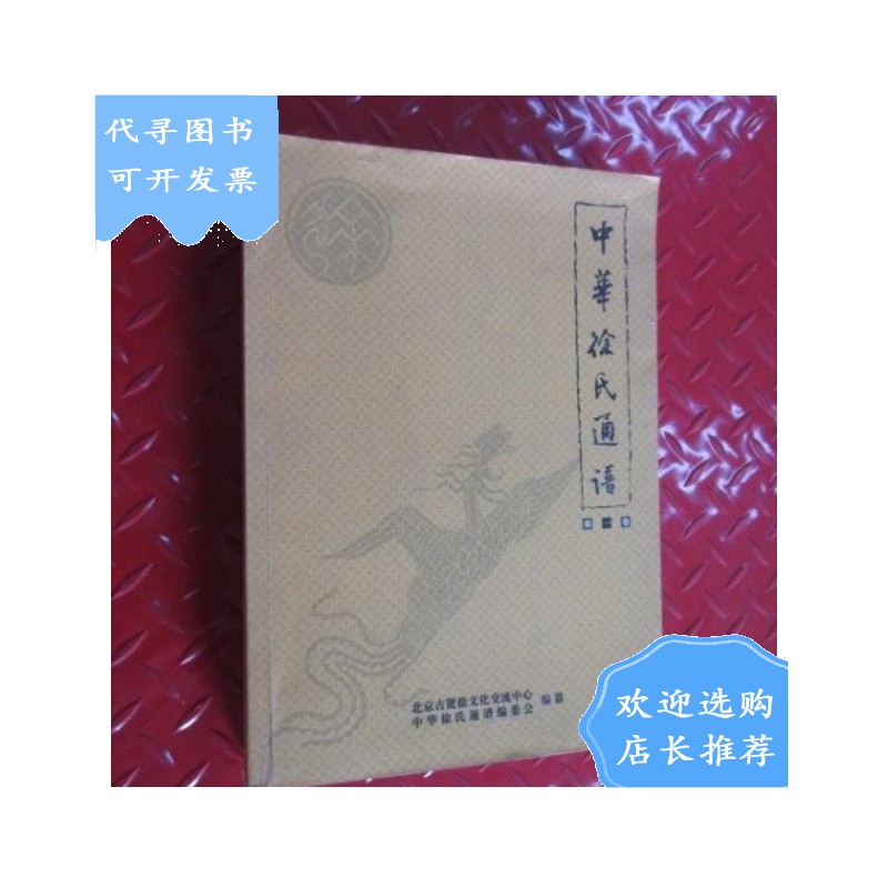 【二手八成新】中华徐氏通谱 卷