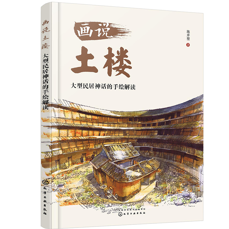 画说土楼—大型民居神话的手绘解读(50多幅马克笔建筑手绘 线稿 上色