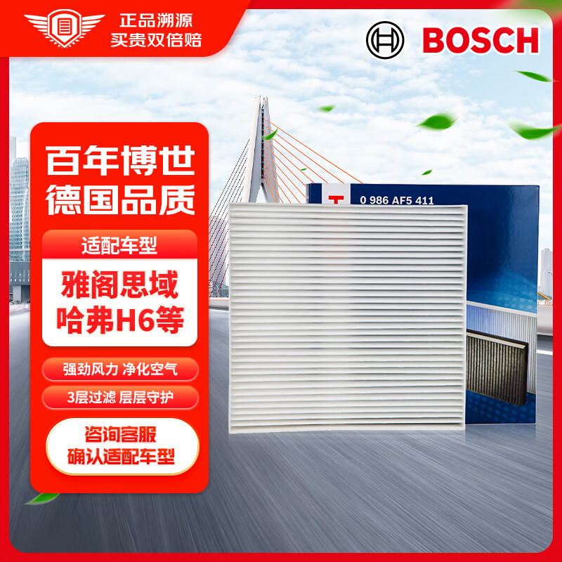 博世（BOSCH）单效空调滤芯滤清器5411适配雅阁思域奥德