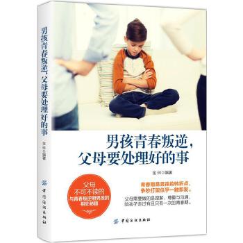 孩青春叛逆，父母要处理好的事 金环