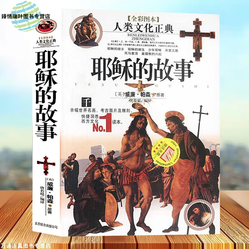 耶稣的故事威廉帕森人类文化正典千余幅世界名画考古图片及雕刻快捷洞悉西方文化No1读本 普通款