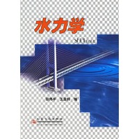 水力学【正版图书】