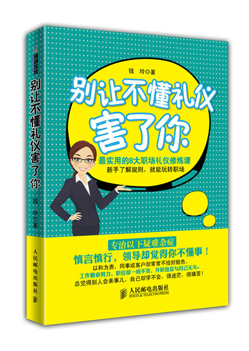 别让不懂礼仪害了你【正版图书】