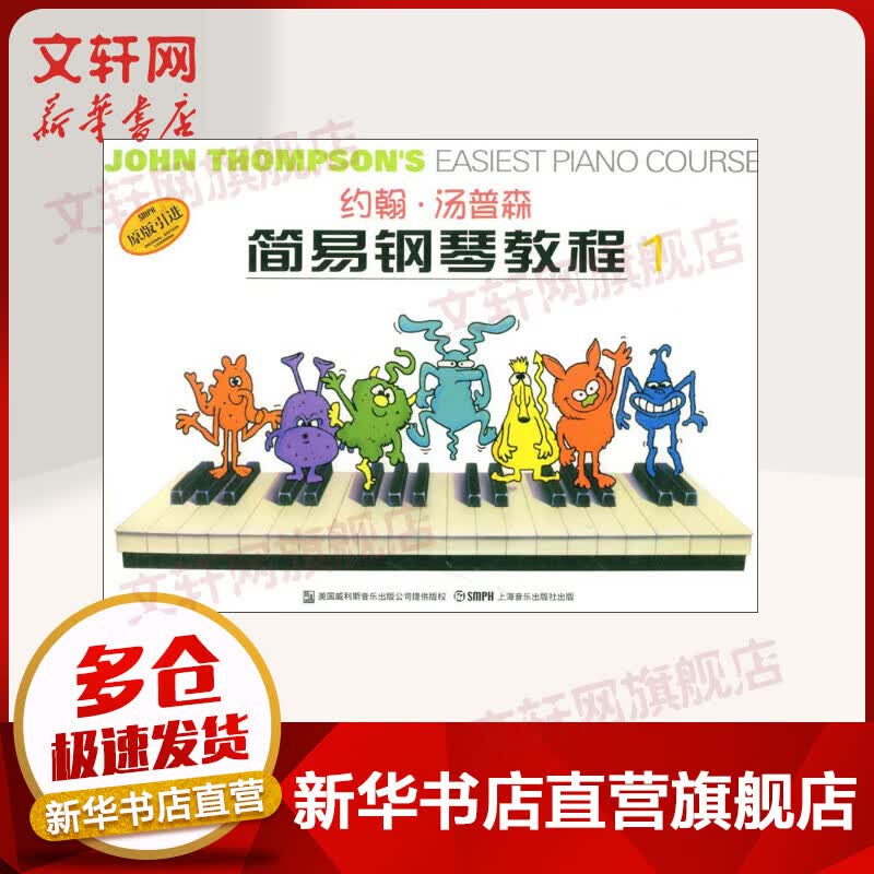 约翰汤普森简易钢琴教程1 小汤1