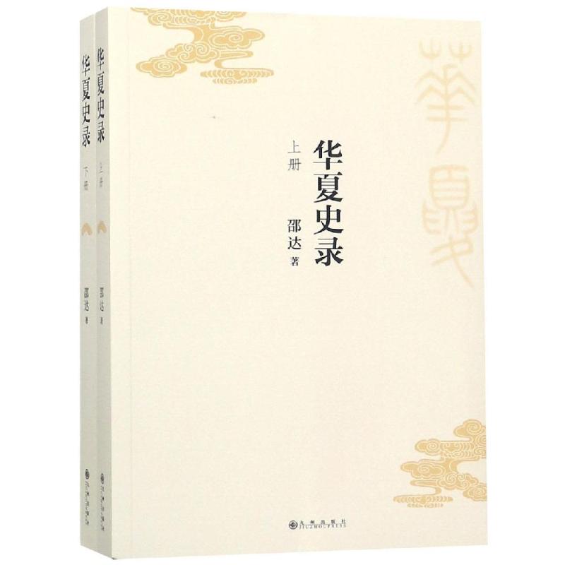 华夏史录