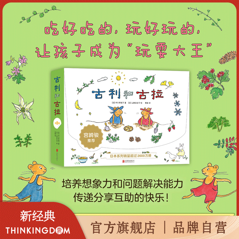 【官方旗舰店】古利和古拉系列套装（全8册）平装礼盒儿童社交启蒙绘本 学会交朋友 宫崎骏推荐 大奖绘本缓解入园焦虑 亲近母语阅读书目 儿童绘本 经典睡前故事 图画书 3-6岁 新经典