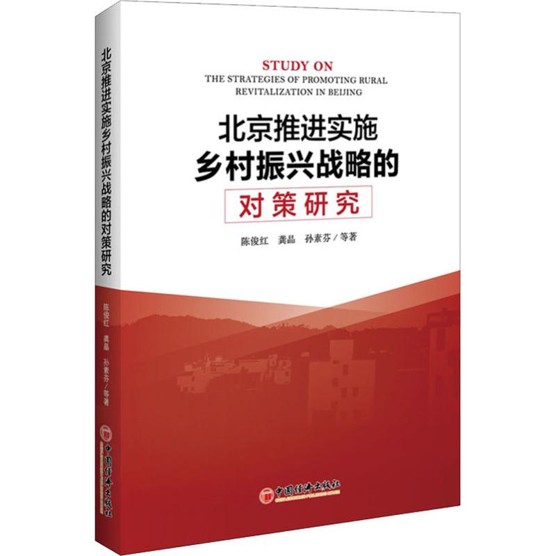北京推进实施乡村振兴战略的对策研究