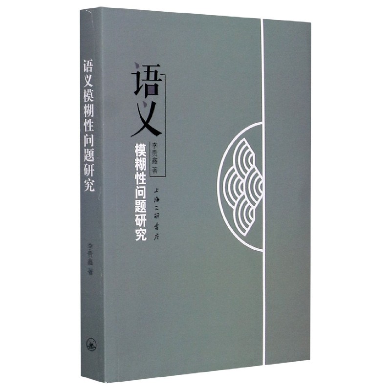 语义模糊性问题研究 李贵鑫