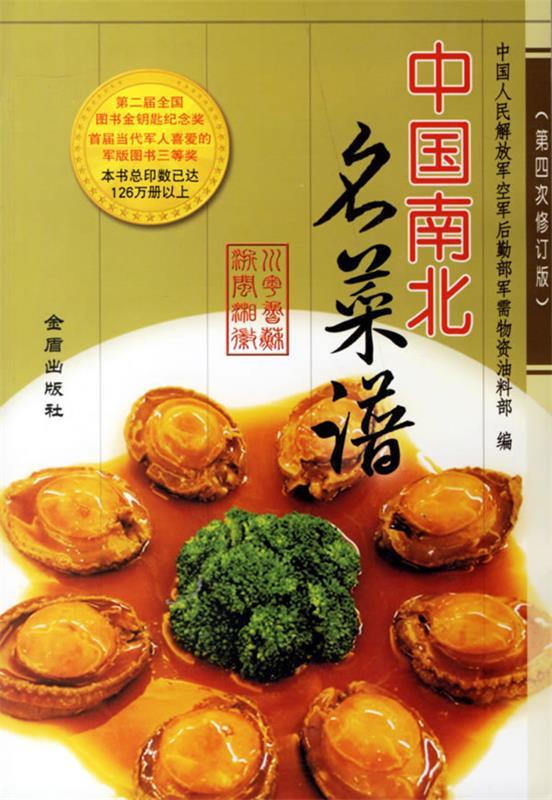 中国南北名菜谱 中国人民解放军空军后勤部军需物资油料部 编【正版】