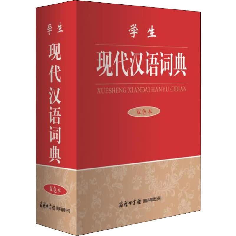 正版 学生现代汉语词典 双色本 商务国际辞书编辑部 字典词典/工具书/汉语字典