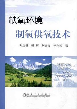 正版现货缺氧环境制氧供氧技术 9787502453565