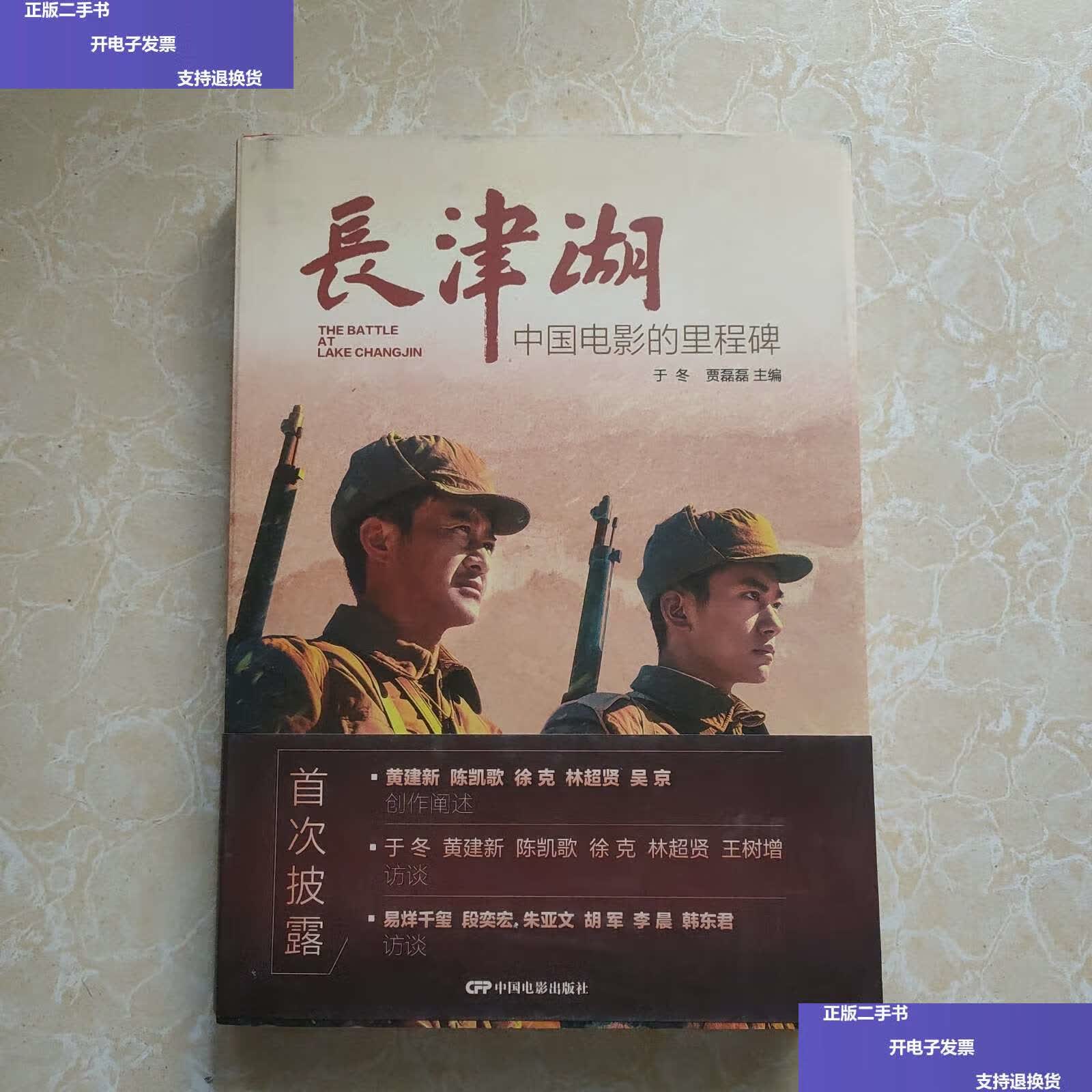【二手9成新】长津湖:中国电影的里程碑 /于冬,贾磊磊 中国电影