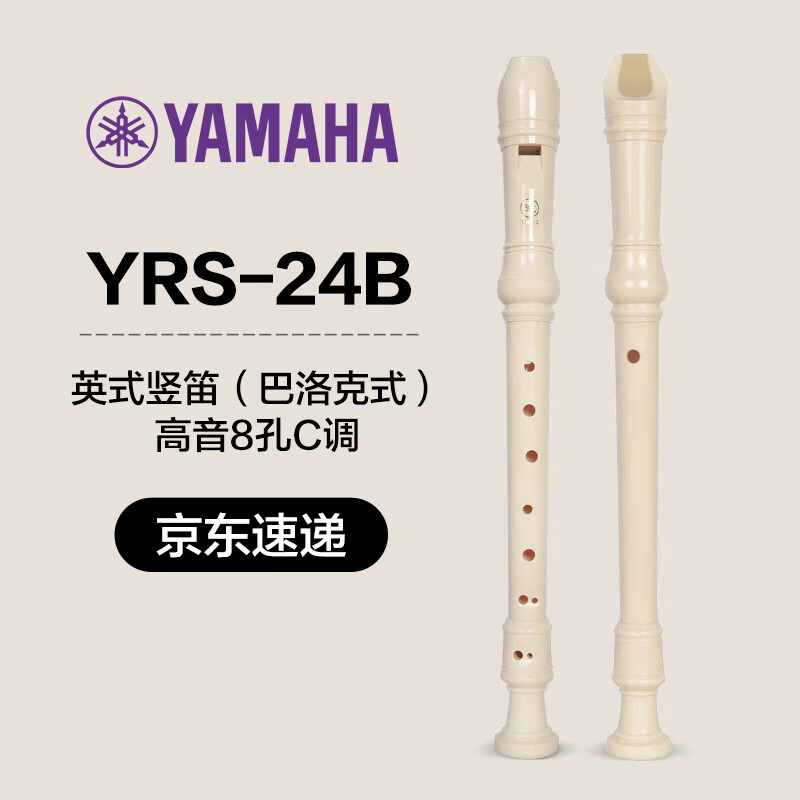 雅马哈（YAMAHA）竖笛乐器初学者中音8孔德式英式24高音竖笛学生成年初学可刻字 英式 八孔 C调 YRS-24B高音