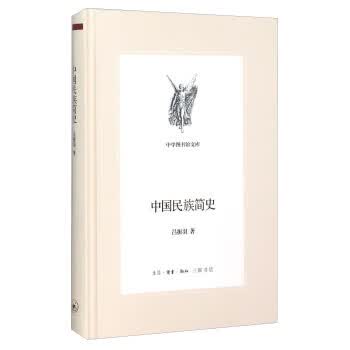 中学图书馆文库：中国民族简史