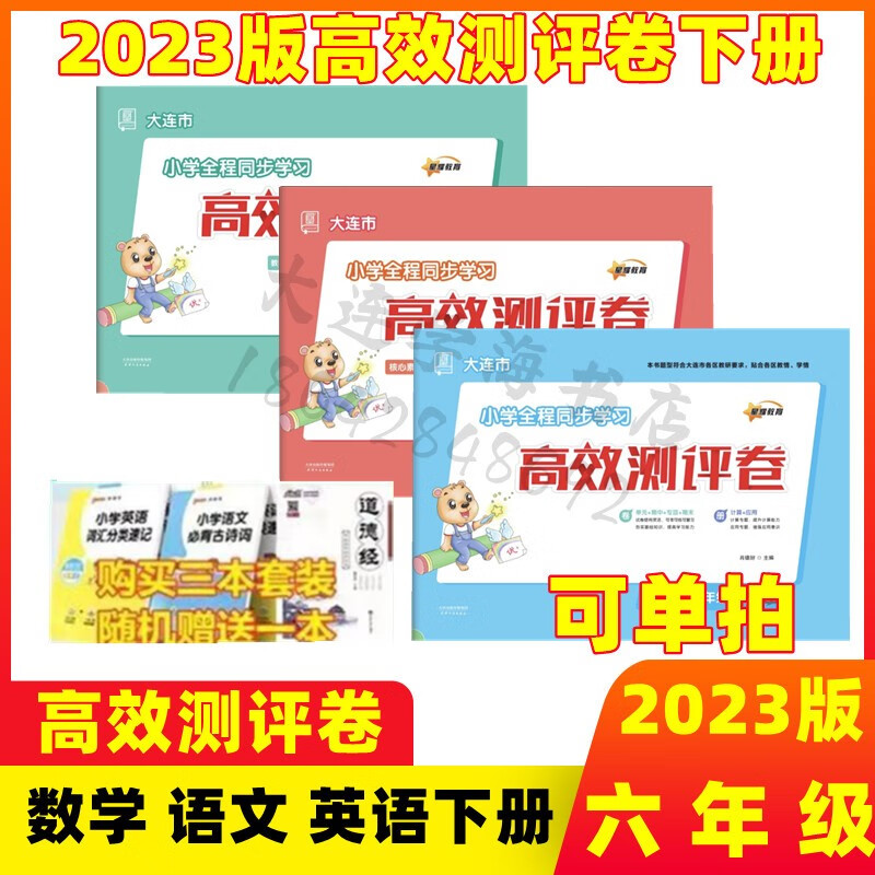 2023春高效测评卷六年级数学语文英语下册大连市期中期末真题试卷 6下3科