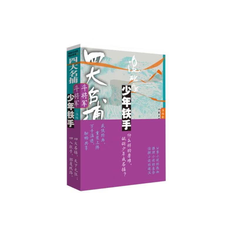 四大名捕斗将军：少年铁手1（温瑞安 武侠小说 四大名捕） 小说